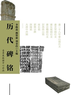 历代碑铭 - ebook